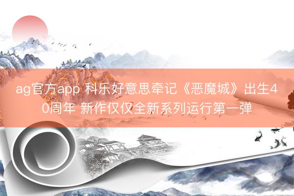 ag官方app 科乐好意思牵记《恶魔城》出生40周年 新作仅仅全新系列运行第一弹